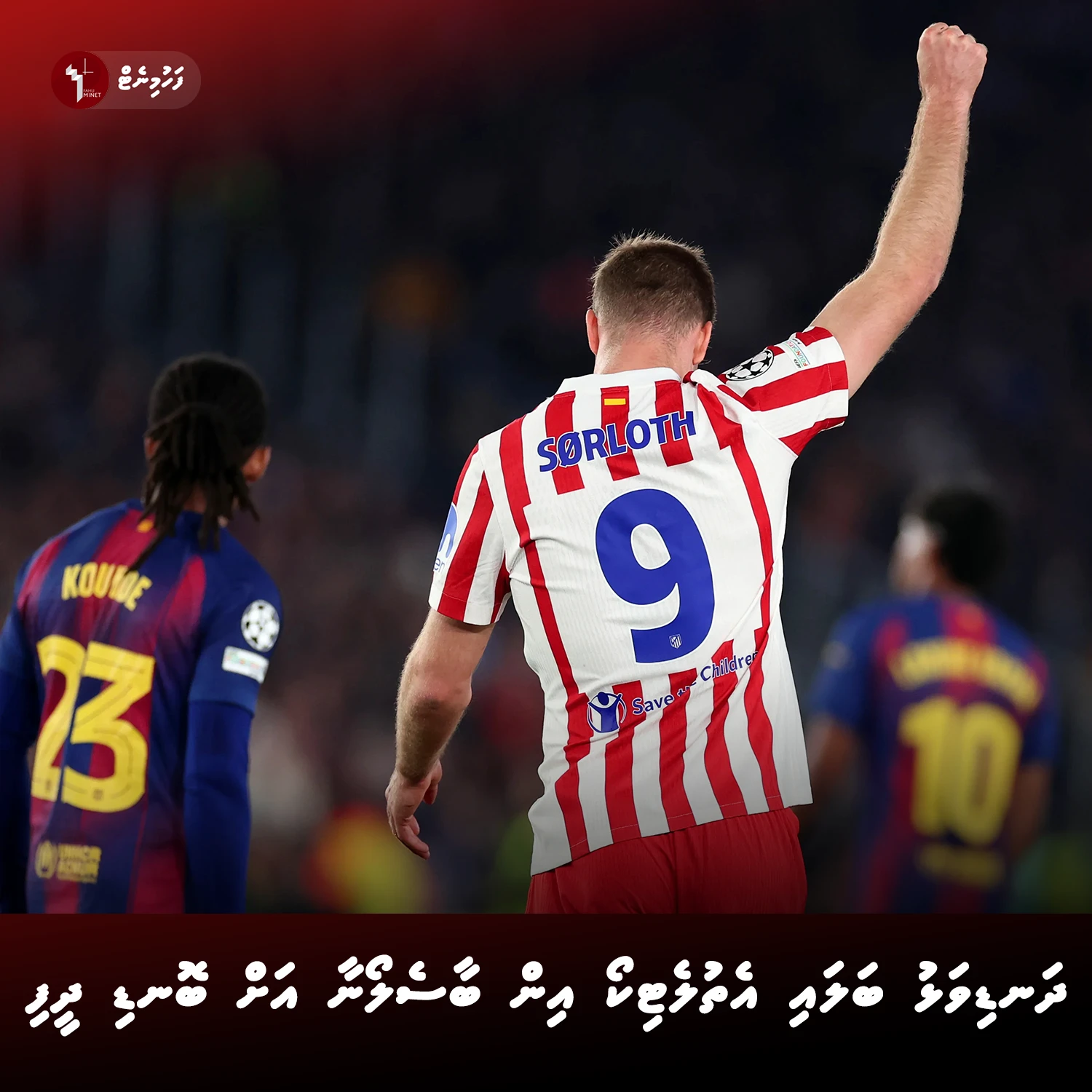 ދަނޑިވަޅު ބަލައި އެތުލެޓިކޯ އިން ބާސެލޯނާ އަށް ބޮނޑި ދީފި